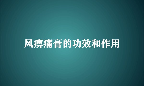 风痹痛膏的功效和作用