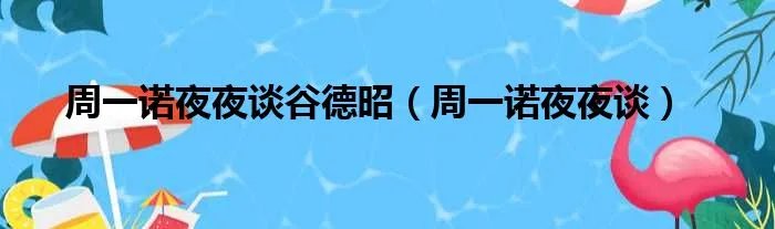 周一诺夜夜谈谷德昭（周一诺夜夜谈）