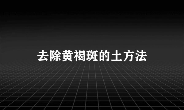 去除黄褐斑的土方法