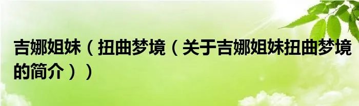 吉娜姐妹（扭曲梦境（关于吉娜姐妹扭曲梦境的简介））