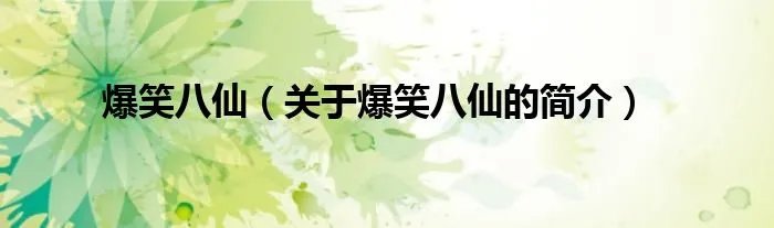 爆笑八仙（关于爆笑八仙的简介）