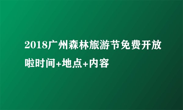 2018广州森林旅游节免费开放啦时间+地点+内容