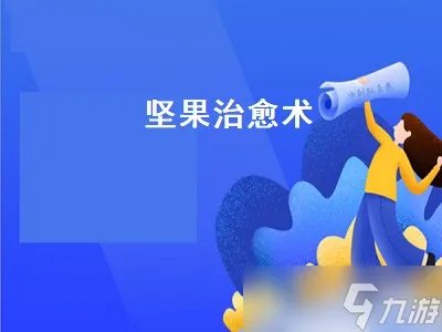 坚果治愈术 坚果治愈术怎么用