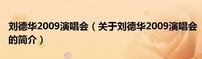 刘德华2009演唱会（关于刘德华2009演唱会的简介）