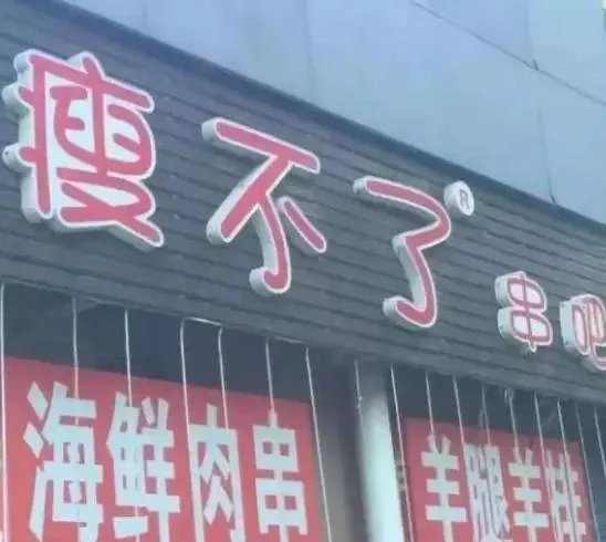 你所见过最奇葩的广告词和店铺名称是什么?分享一下?