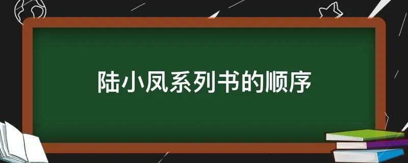 陆小凤系列书的顺序