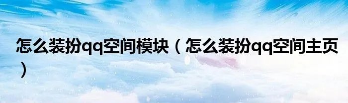 怎么装扮qq空间模块（怎么装扮qq空间主页）