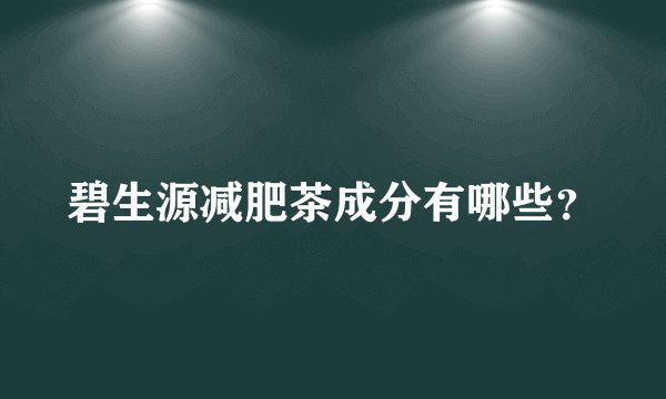 碧生源减肥茶成分有哪些？
