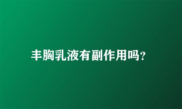 丰胸乳液有副作用吗？