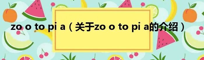 zo o to pi a(关于zo o to pi a的介绍)