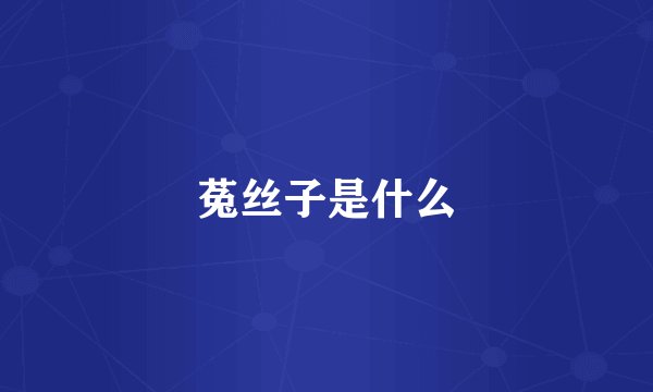菟丝子是什么