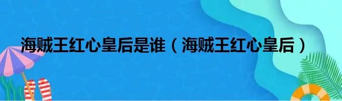 海贼王红心皇后是谁（海贼王红心皇后）