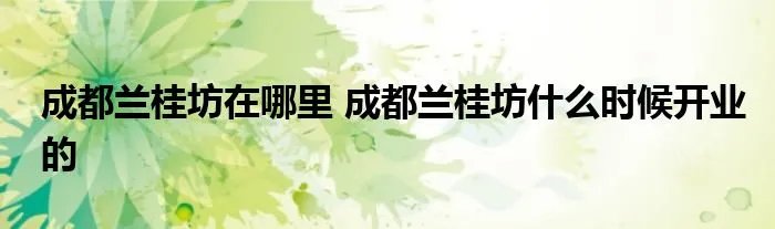 成都兰桂坊在哪里 成都兰桂坊什么时候开业的