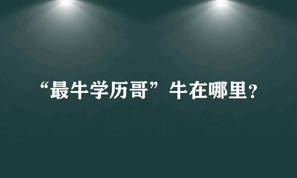 “最牛学历哥”牛在哪里？