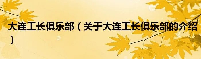大连工长俱乐部（关于大连工长俱乐部的介绍）
