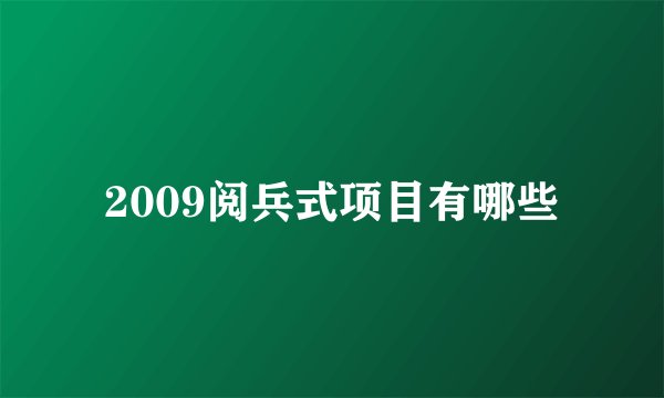 2009阅兵式项目有哪些