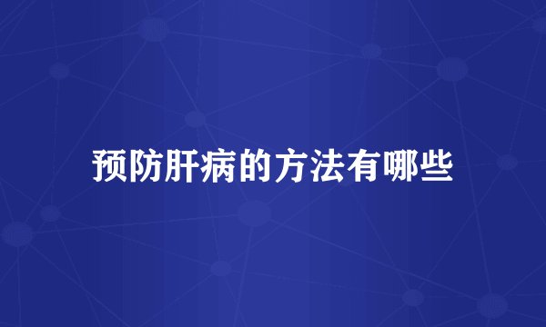 预防肝病的方法有哪些