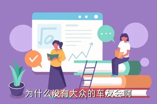 上海大众车友会，为什么没有大众的车友会啊