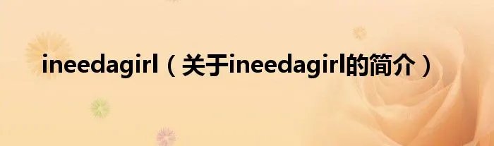 ineedagirl（关于ineedagirl的简介）