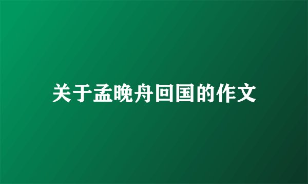关于孟晚舟回国的作文