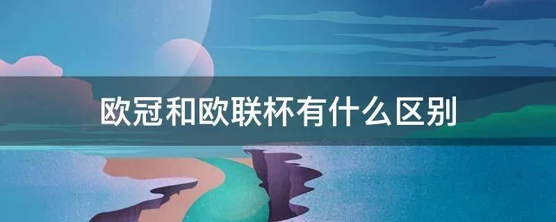 欧冠和欧联杯有什么区别