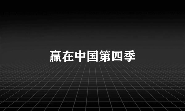 赢在中国第四季