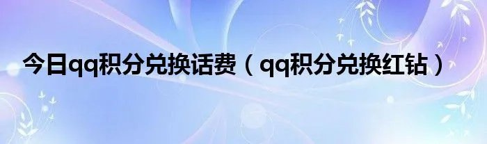 今日qq积分兑换话费（qq积分兑换红钻）