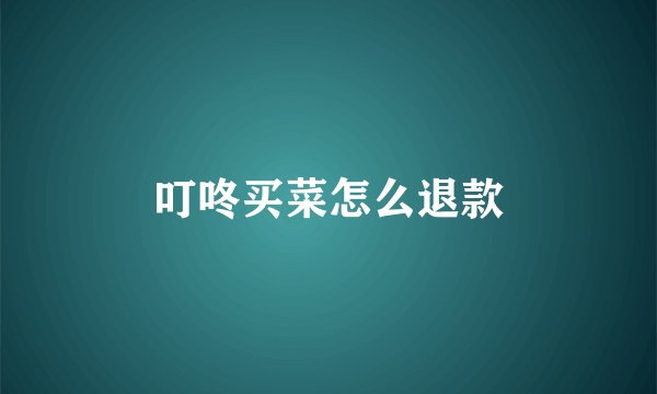 叮咚买菜怎么退款