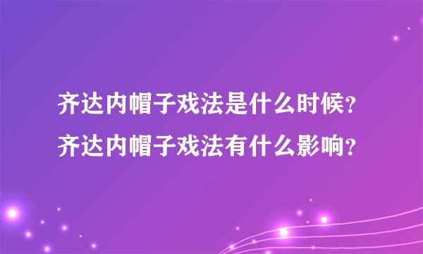 齐达内帽子戏法是什么时候？齐达内帽子戏法有什么影响？