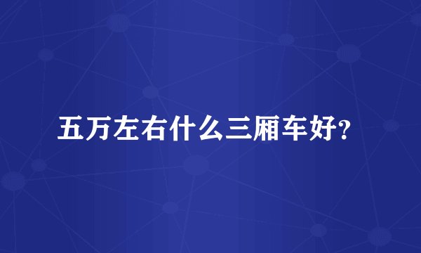 五万左右什么三厢车好？