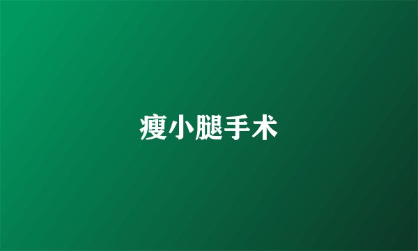 瘦小腿手术