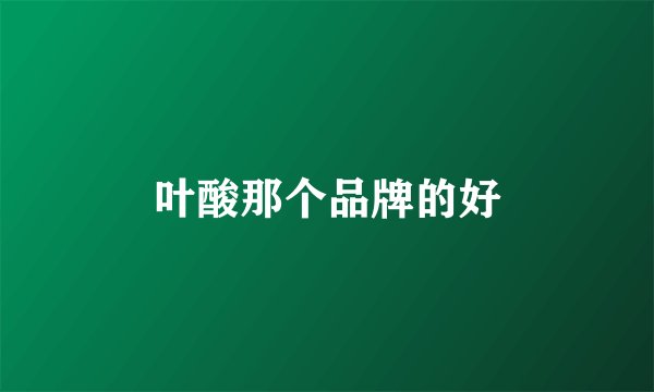 叶酸那个品牌的好