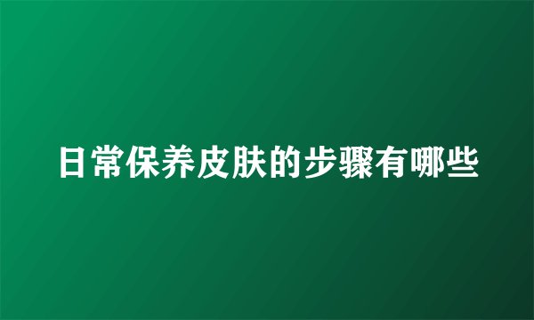 日常保养皮肤的步骤有哪些