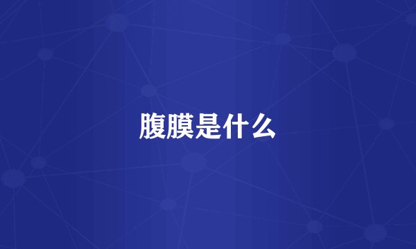 腹膜是什么
