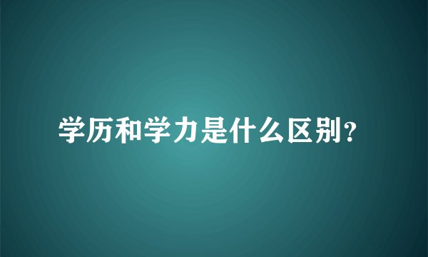 学历和学力是什么区别?