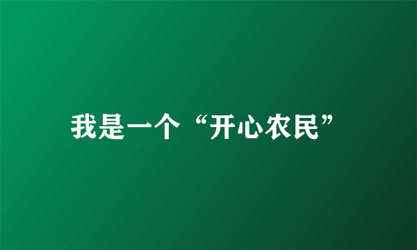 我是一个“开心农民”