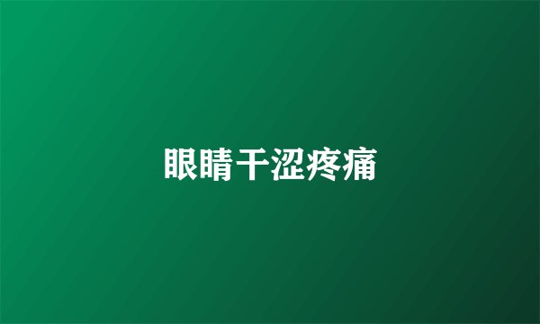 眼睛干涩疼痛