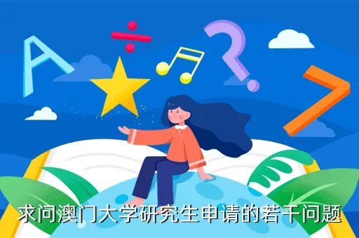澳门大学bbs，怎样才能申请到澳门大学研究生