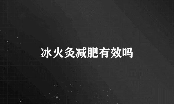 冰火灸减肥有效吗