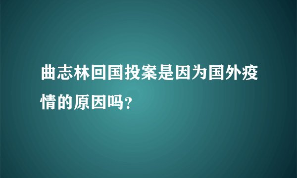 曲志林回国投案是因为国外疫情的原因吗?