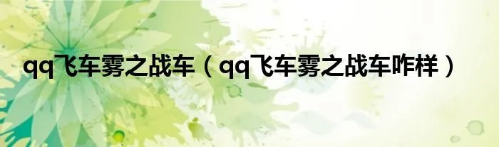 qq飞车雾之战车(qq飞车雾之战车咋样)