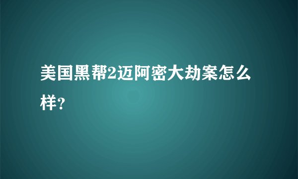 美国黑帮2迈阿密大劫案怎么样？