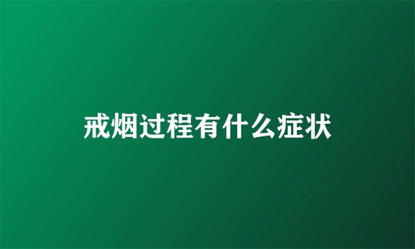 戒烟过程有什么症状