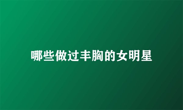 哪些做过丰胸的女明星