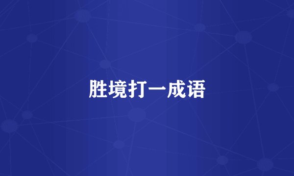 胜境打一成语