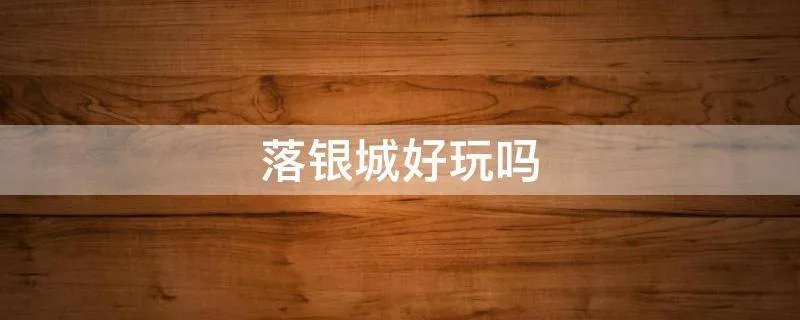 落银城好玩吗