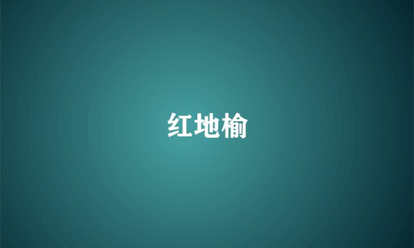 红地榆