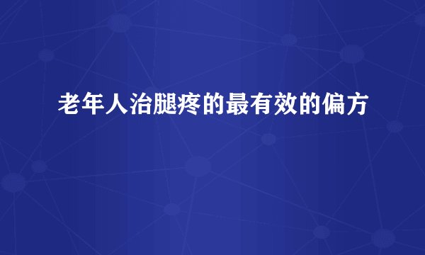 老年人治腿疼的最有效的偏方