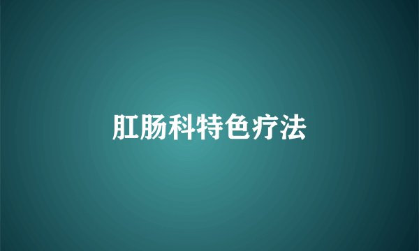 肛肠科特色疗法