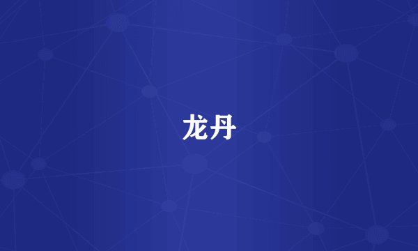龙丹